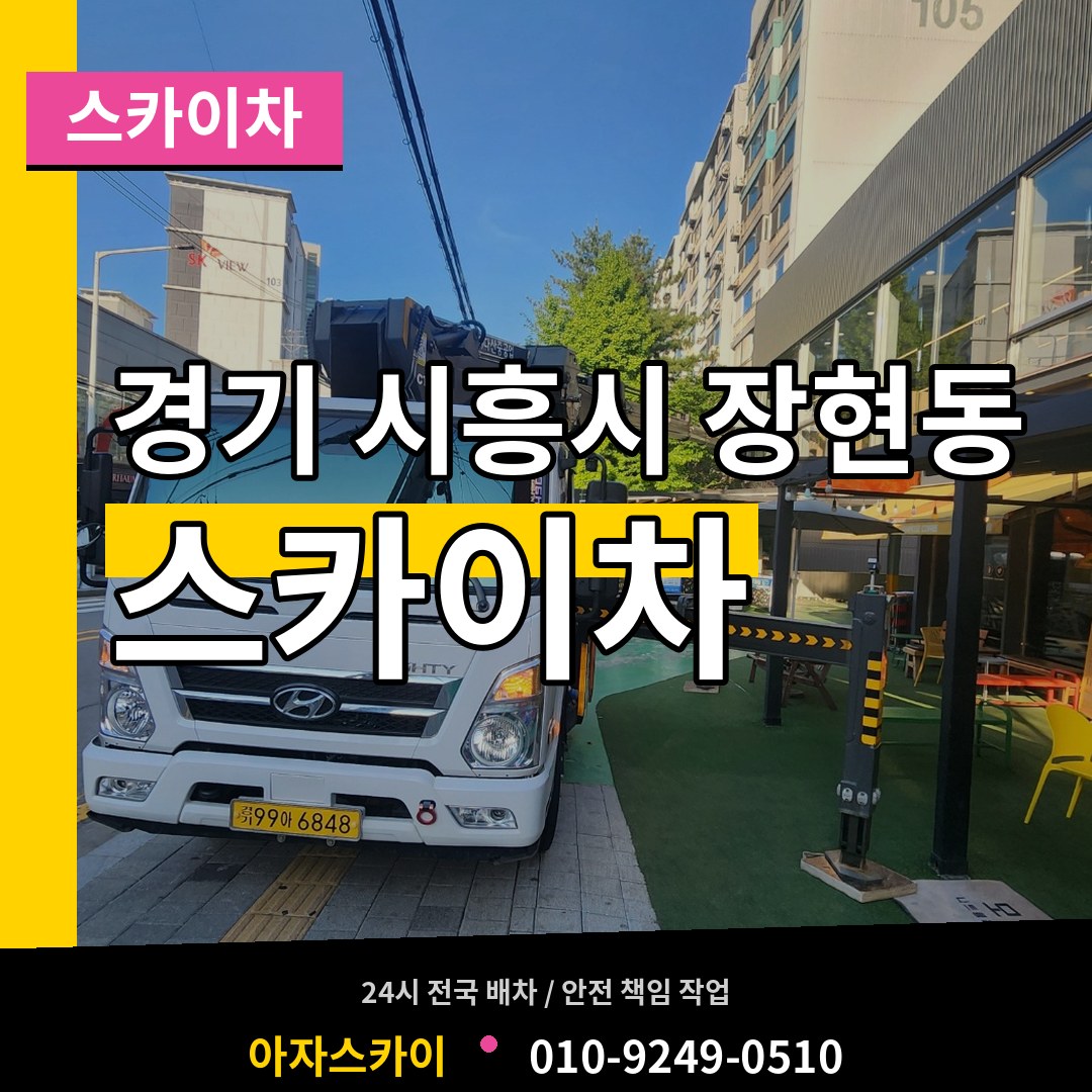 경기 시흥시 장현동 스카이차 작업 현장