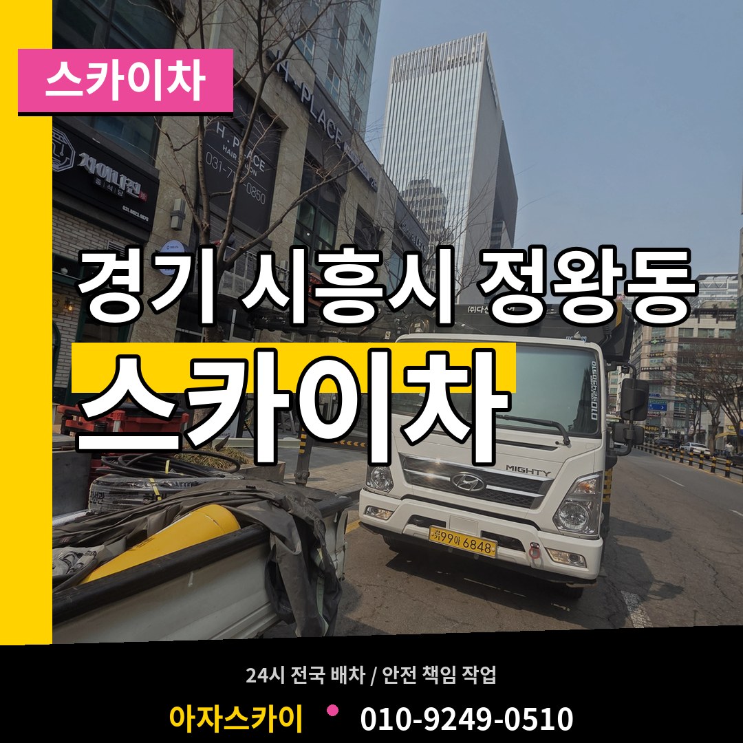 경기 시흥시 정왕동 스카이차 작업 현장