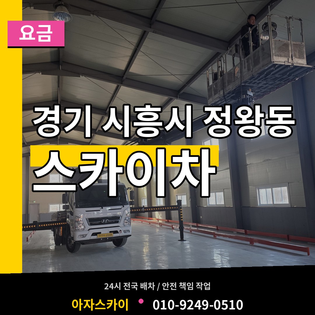 경기 시흥시 정왕동 스카이차 요금 작업 현장