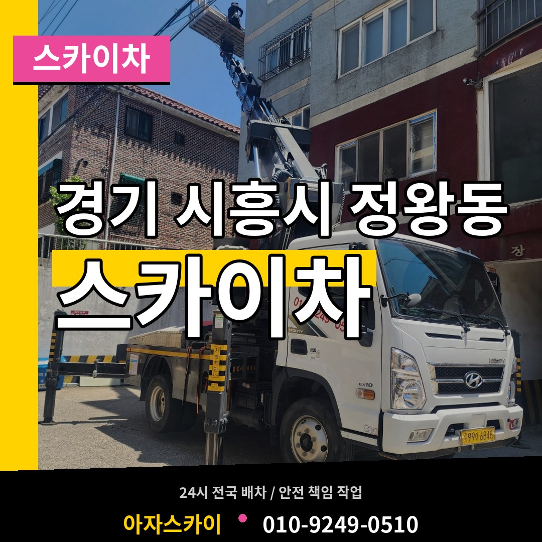 경기 시흥시 정왕동 스카이차 작업 현장
