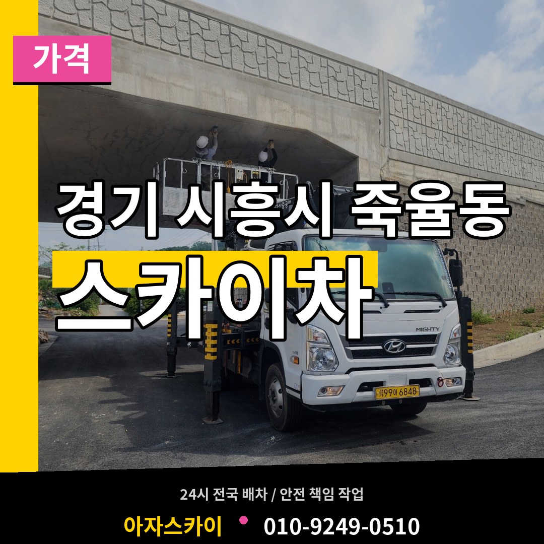 경기 시흥시 죽율동 스카이차 가격 작업 현장