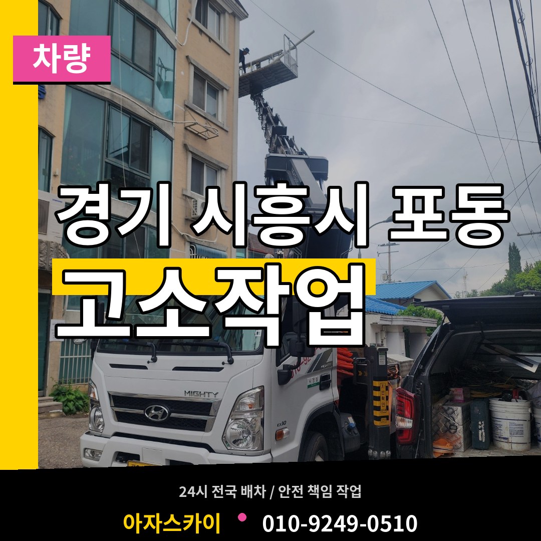 경기 시흥시 포동 고소작업차량 작업 현장