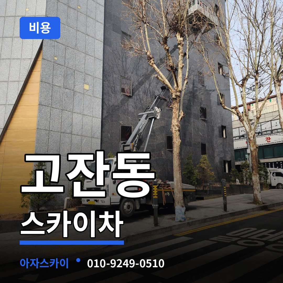 경기 안산시 고잔동 스카이차 비용 작업 현장