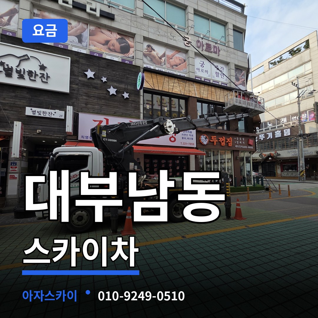 경기 안산시 대부남동 스카이차 요금 작업 현장