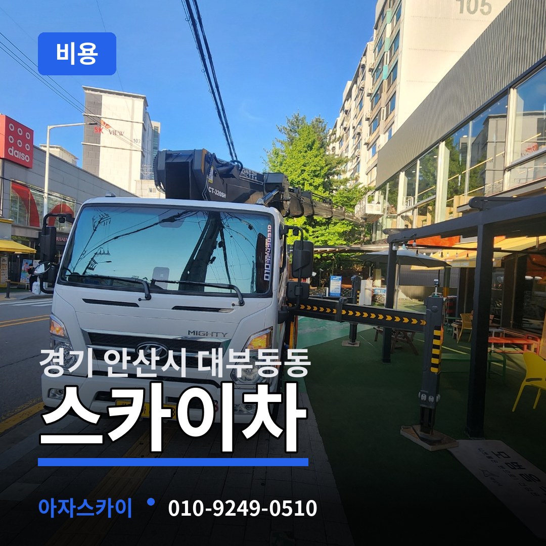 경기 안산시 대부동동 스카이차 비용 작업 현장