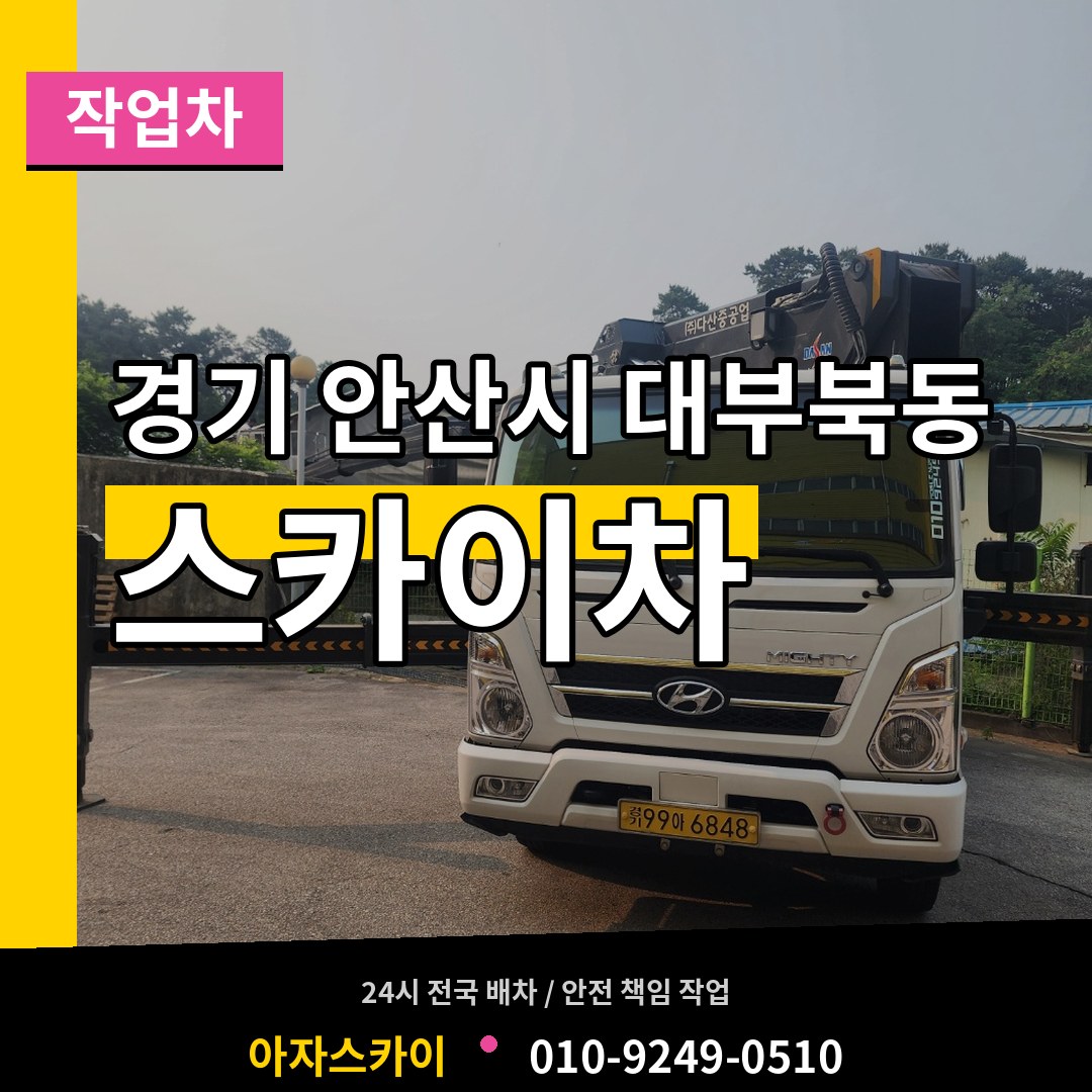 경기 안산시 대부북동 스카이 작업차 작업 현장