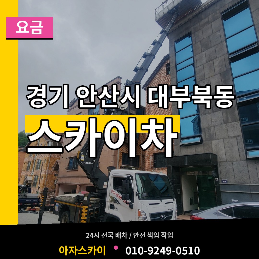 경기 안산시 대부북동 스카이차 요금 작업 현장
