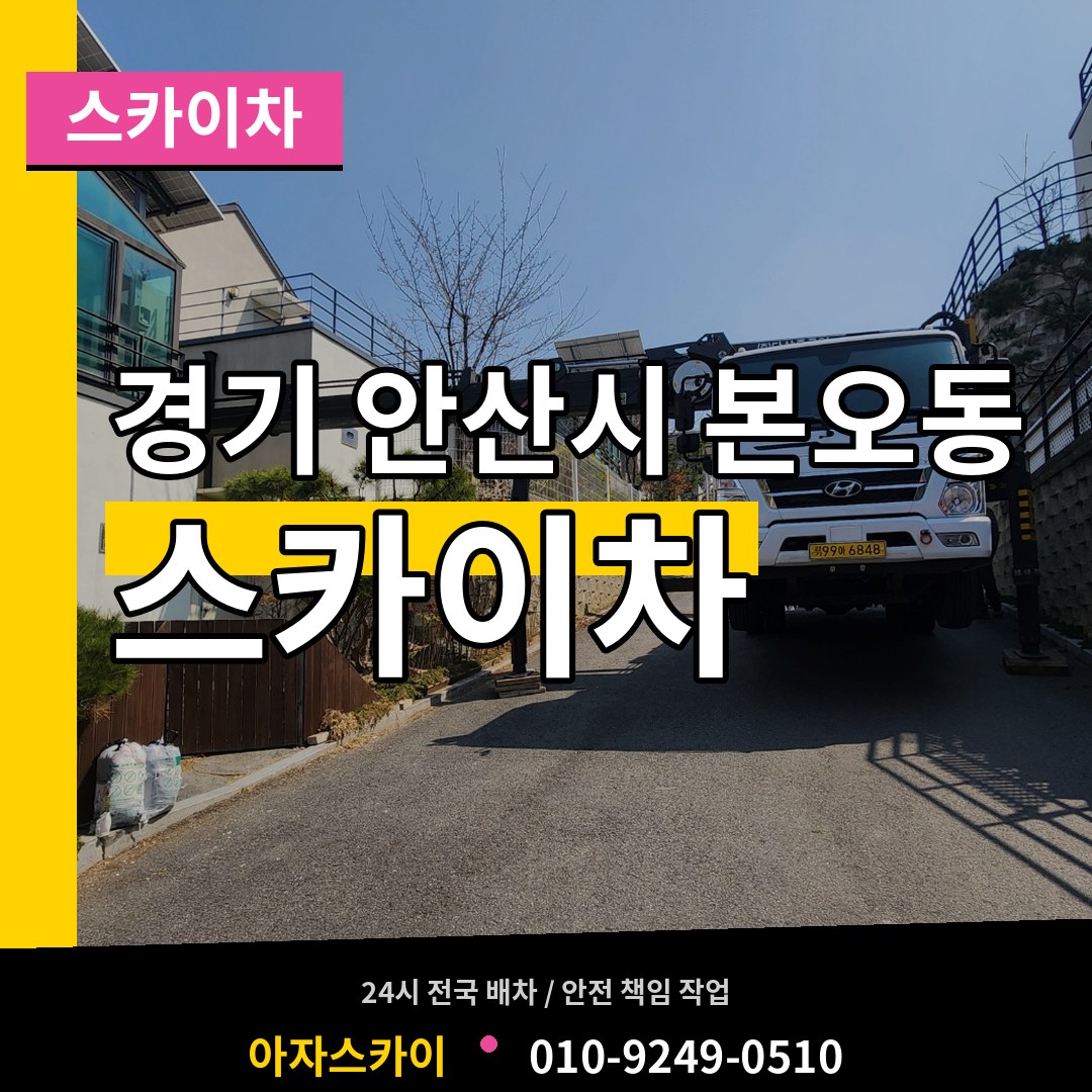 경기 안산시 본오동 스카이차 작업 현장