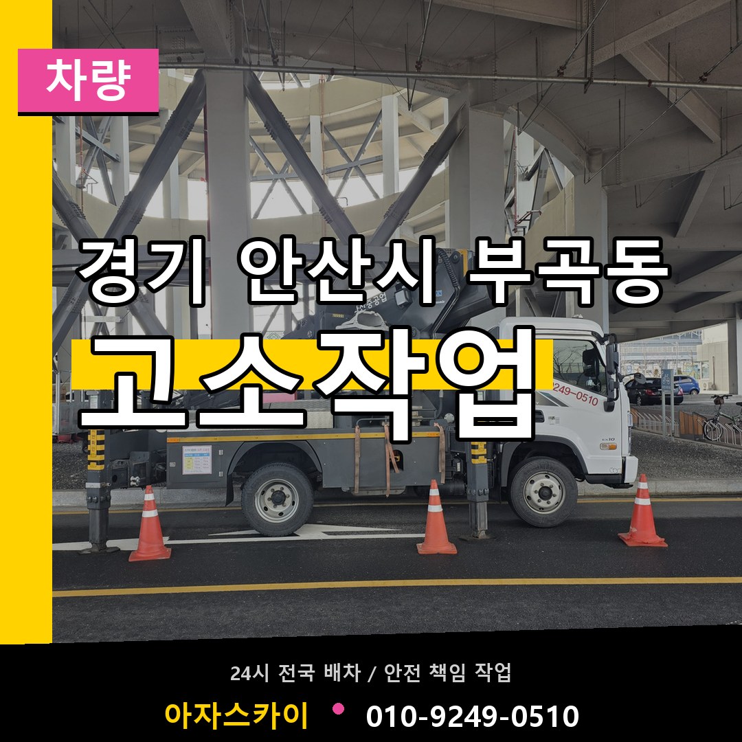 경기 안산시 부곡동 고소작업차량 작업 현장