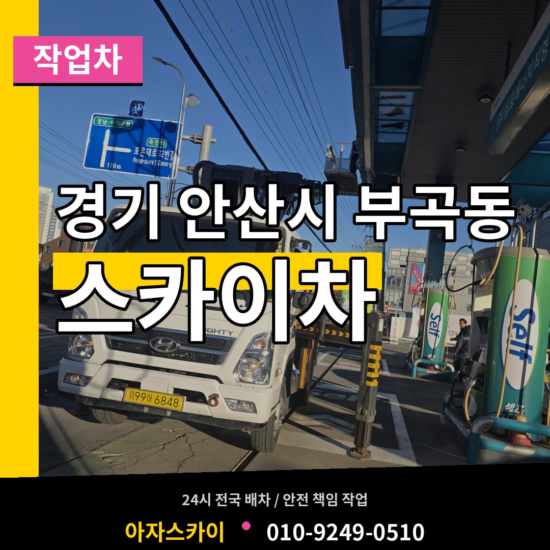 경기 안산시 부곡동 스카이 작업차 작업 현장