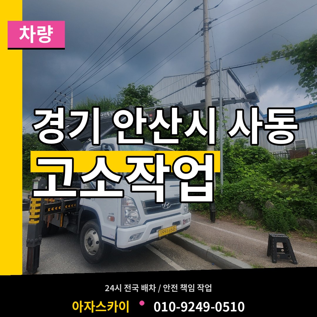경기 안산시 사동 고소작업차량 작업 현장