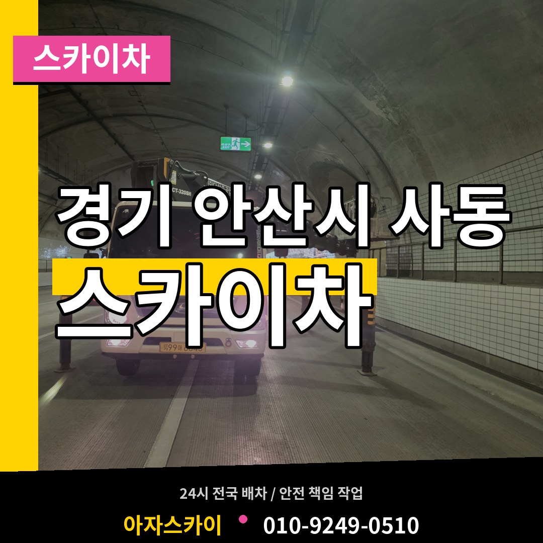 경기 안산시 사동 스카이차 작업 현장