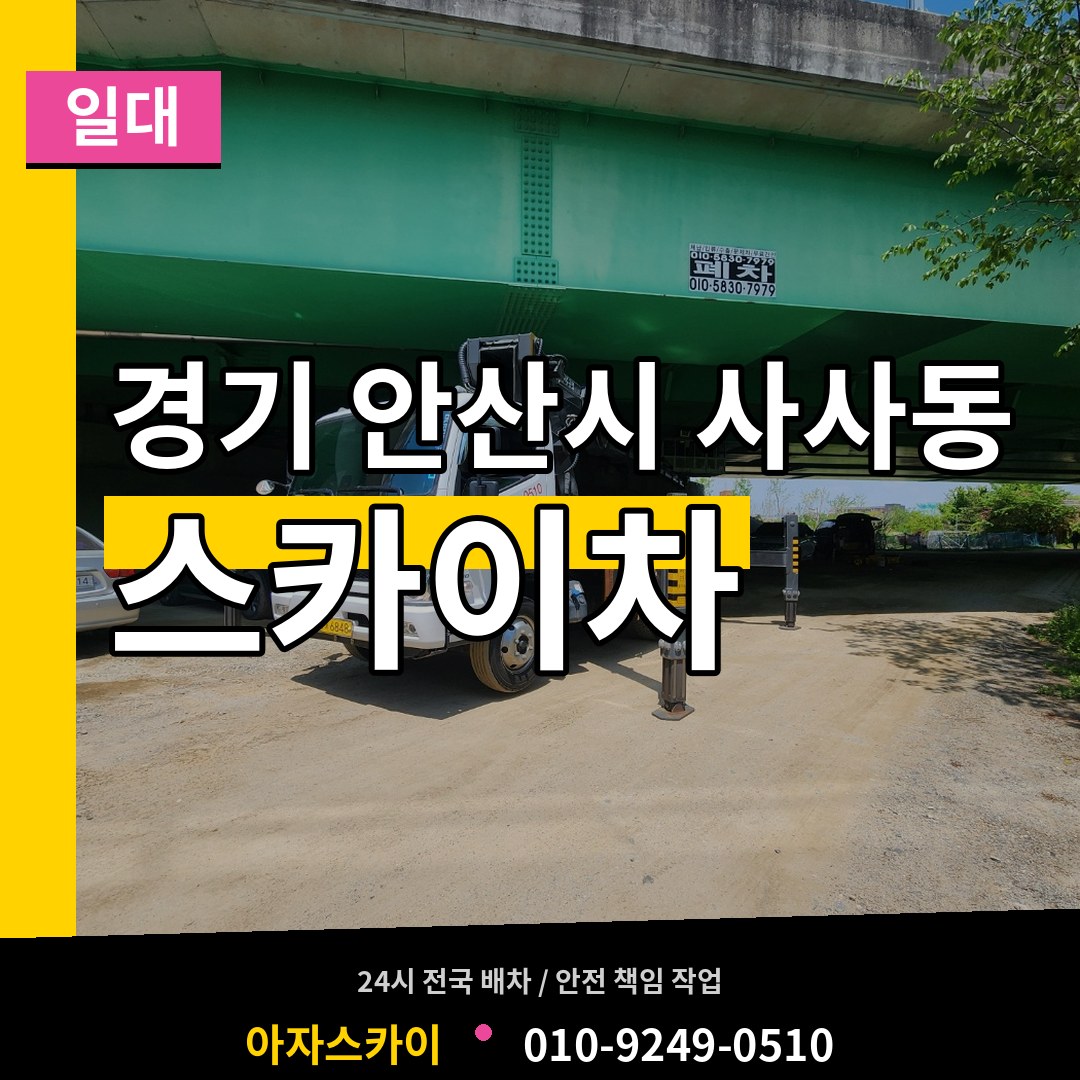 경기 안산시 사사동 스카이차 일대 작업 현장