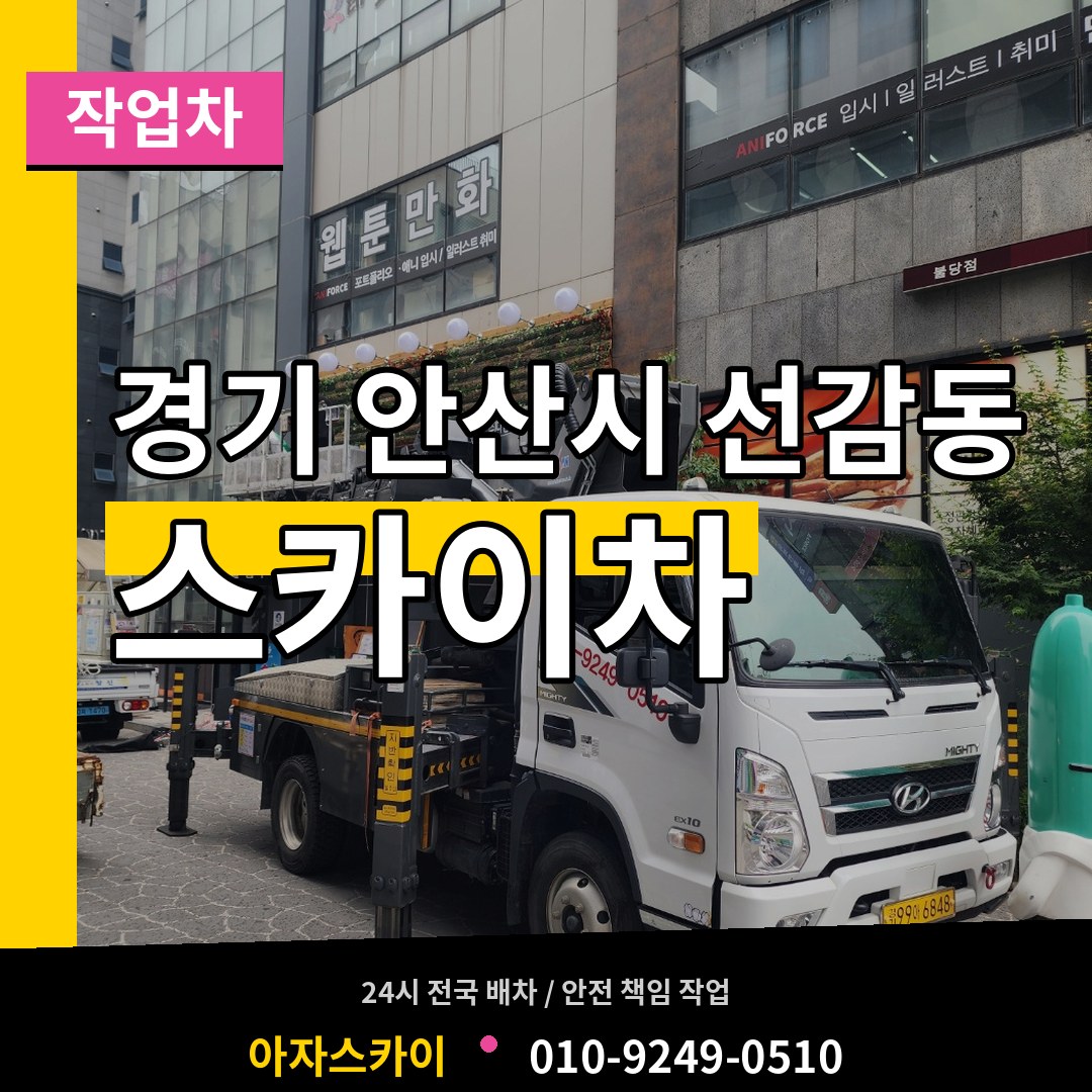 경기 안산시 선감동 스카이 작업차 작업 현장