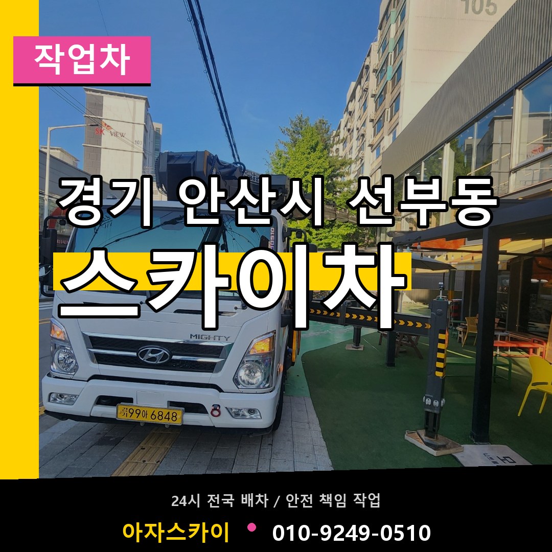 경기 안산시 선부동 스카이 작업차 작업 현장