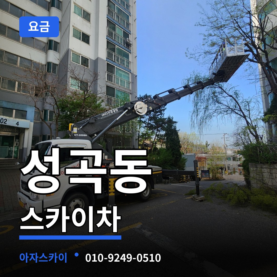 경기 안산시 성곡동 스카이차 요금 작업 현장