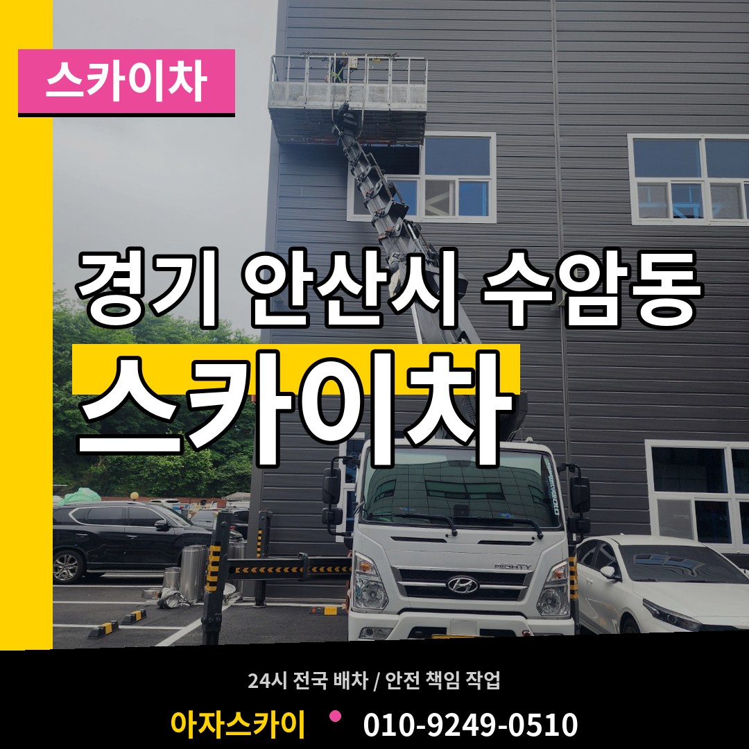 경기 안산시 수암동 스카이차 작업 현장