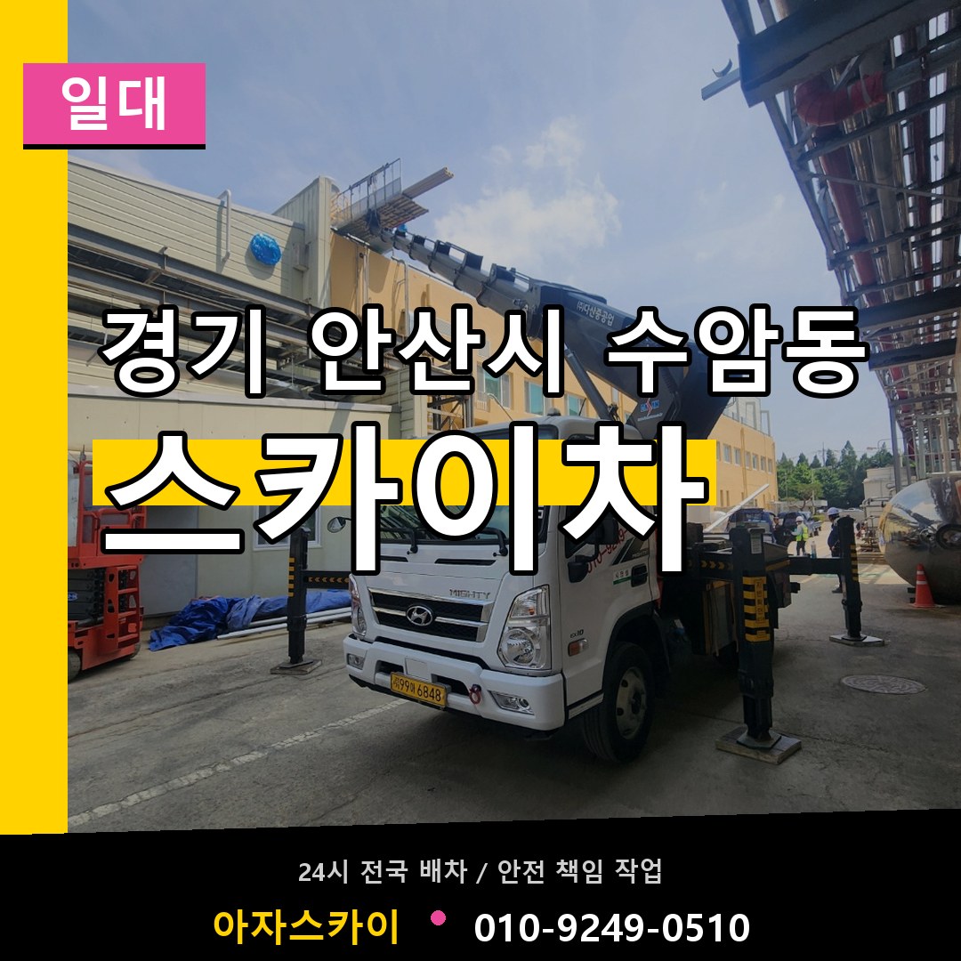 경기 안산시 수암동 스카이차 일대 작업 현장
