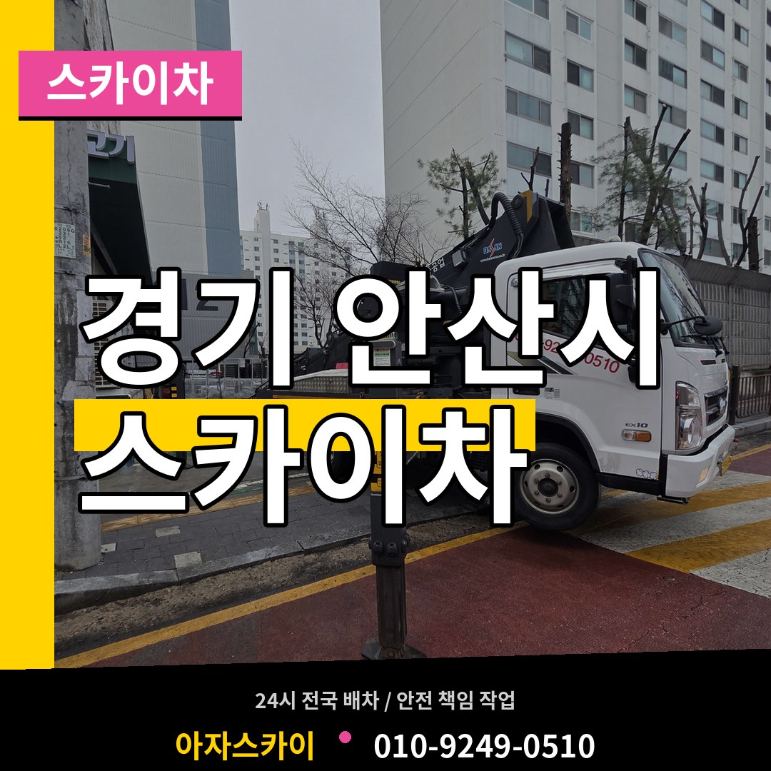 경기 안산시 스카이차 작업 현장