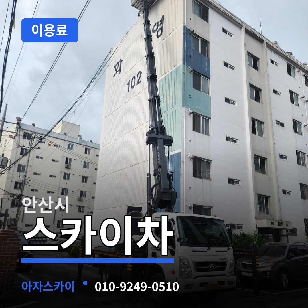 경기 안산시 스카이차 이용료 작업 현장