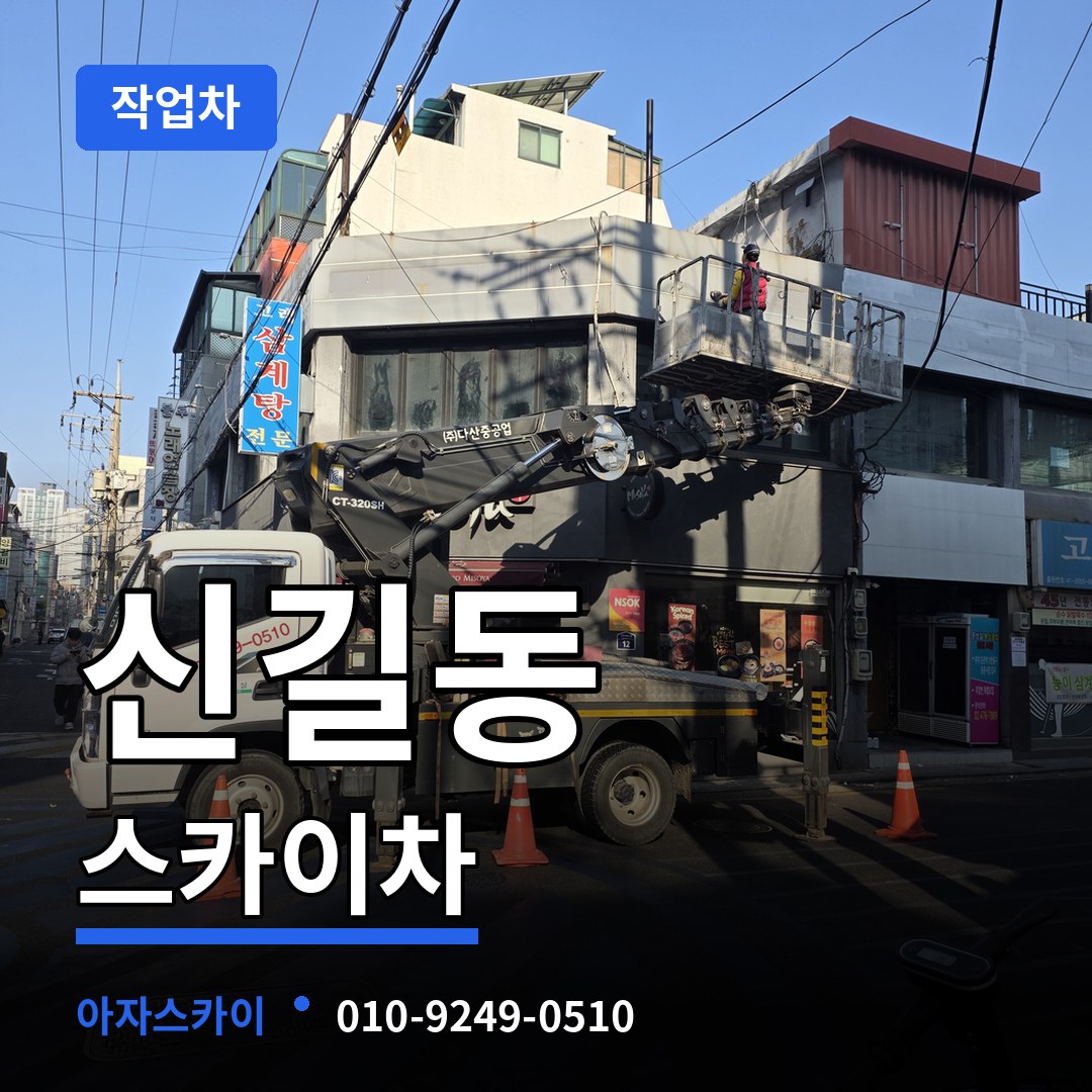 경기 안산시 신길동 스카이 작업차 작업 현장