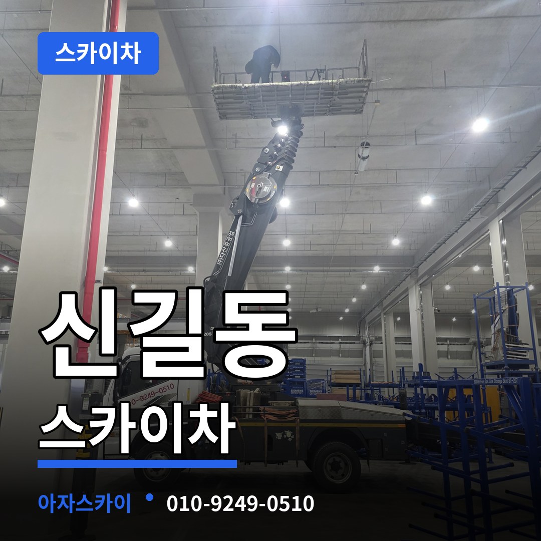 경기 안산시 신길동 스카이차 작업 현장