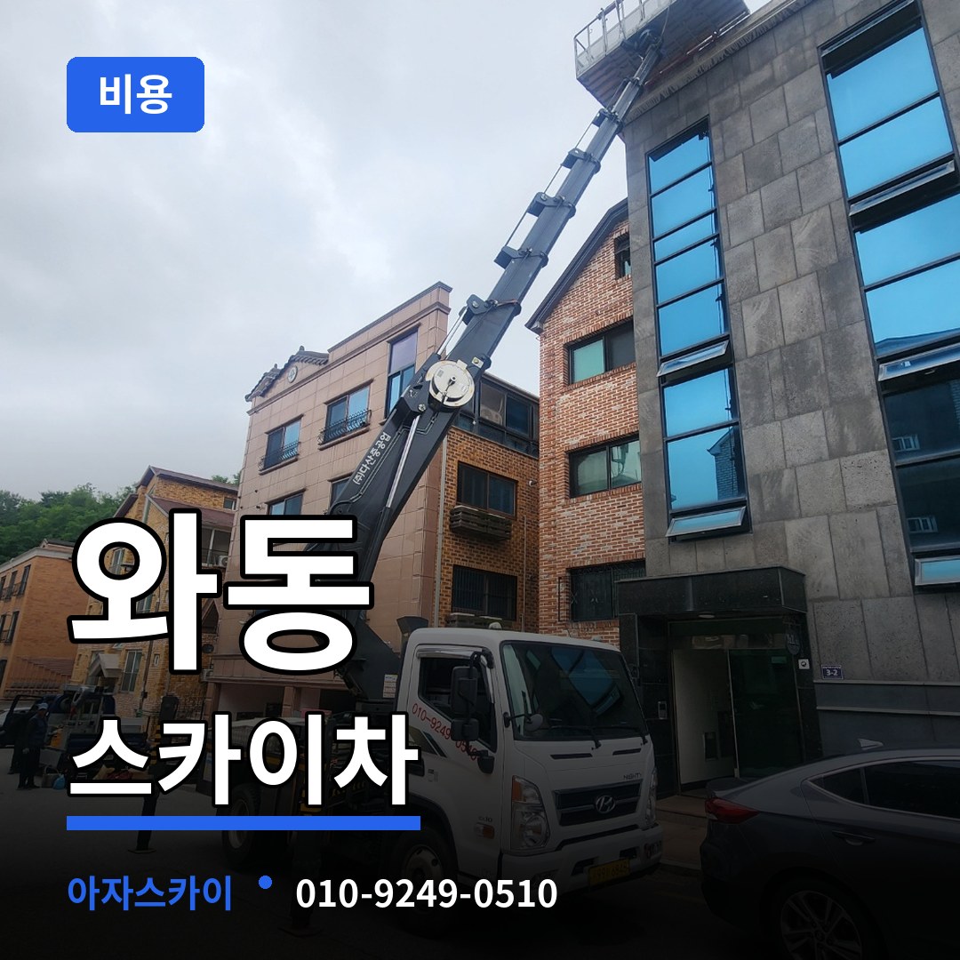 경기 안산시 와동 스카이차 비용 작업 현장