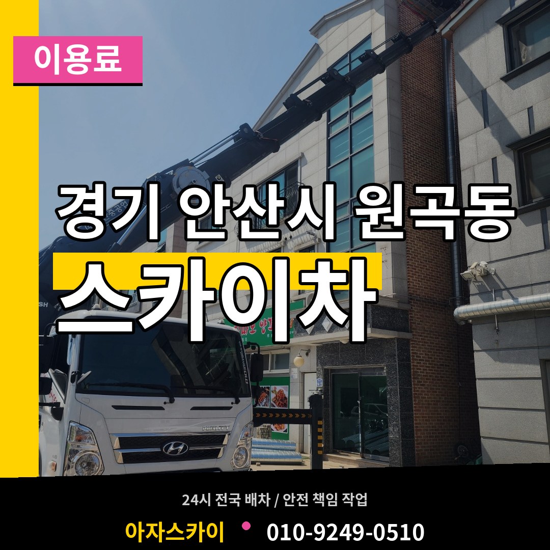 경기 안산시 원곡동 스카이차 이용료 작업 현장