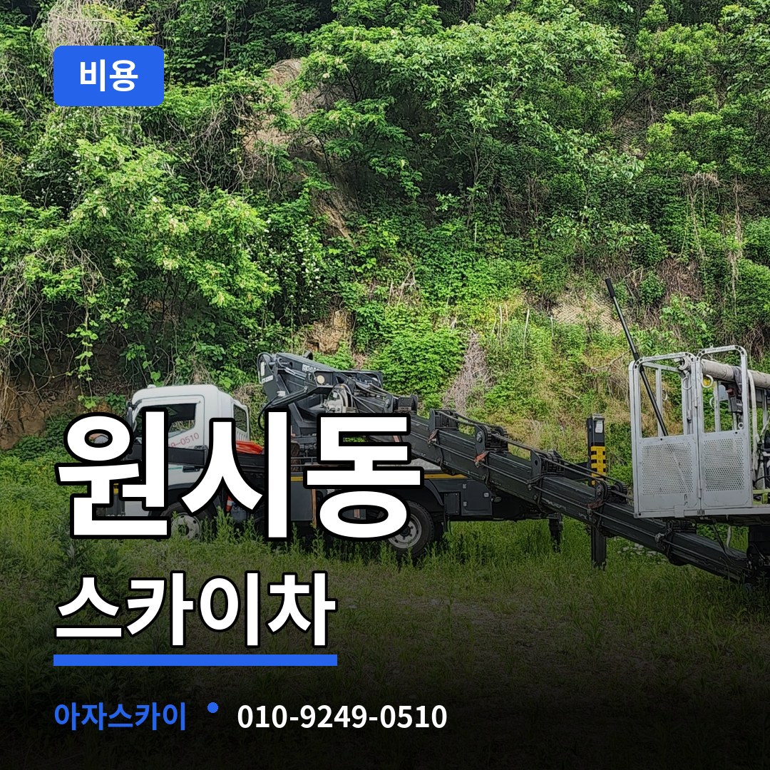 경기 안산시 원시동 스카이차 비용 작업 현장