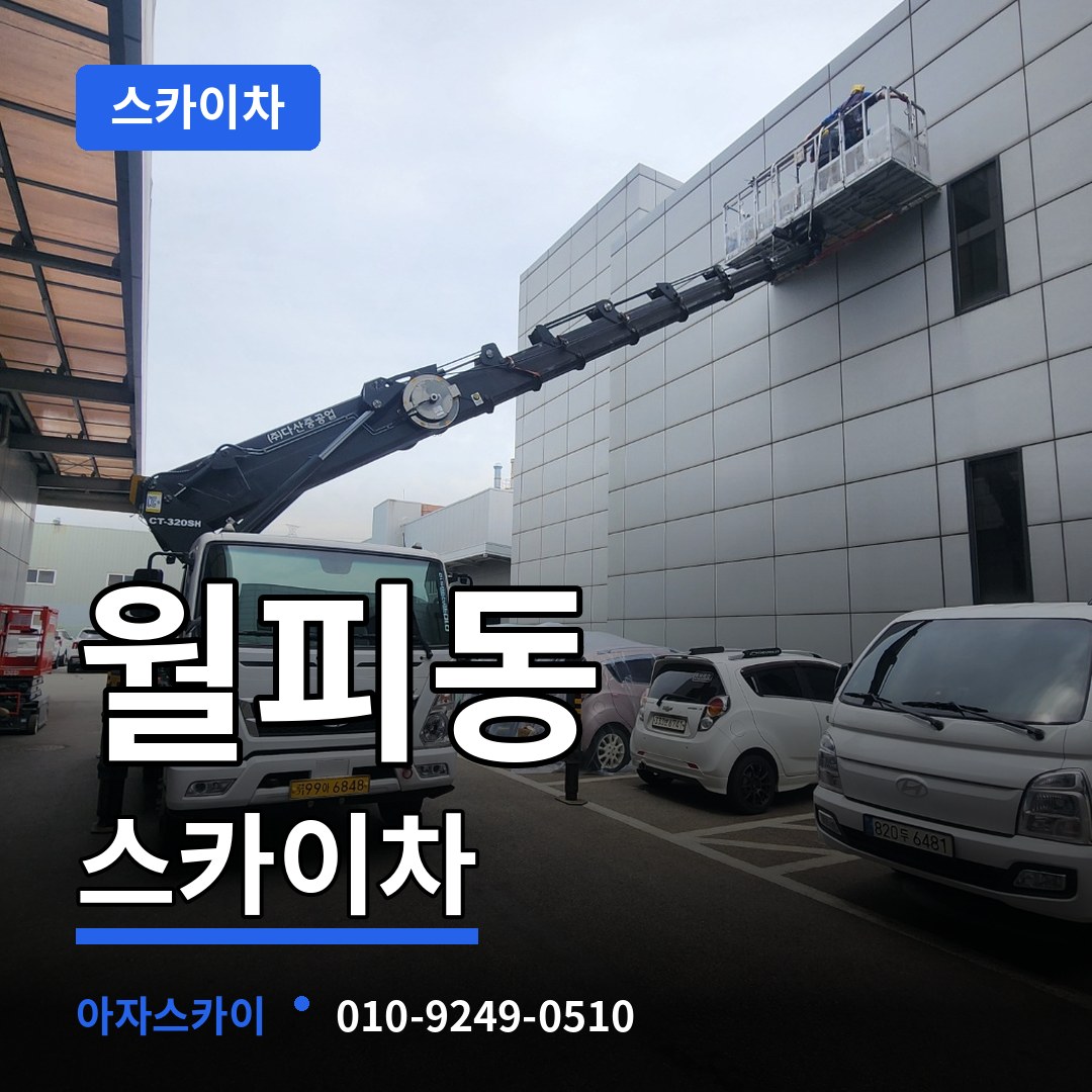 경기 안산시 월피동 스카이차 작업 현장