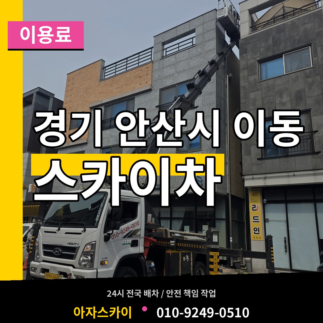 경기 안산시 이동 스카이차 이용료 작업 현장