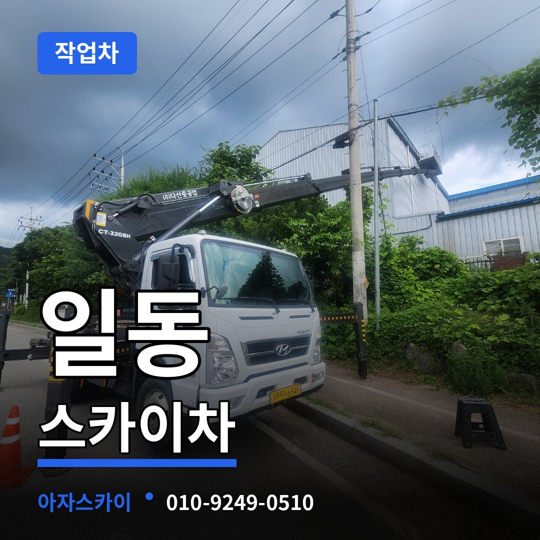 경기 안산시 일동 스카이 작업차 작업 현장