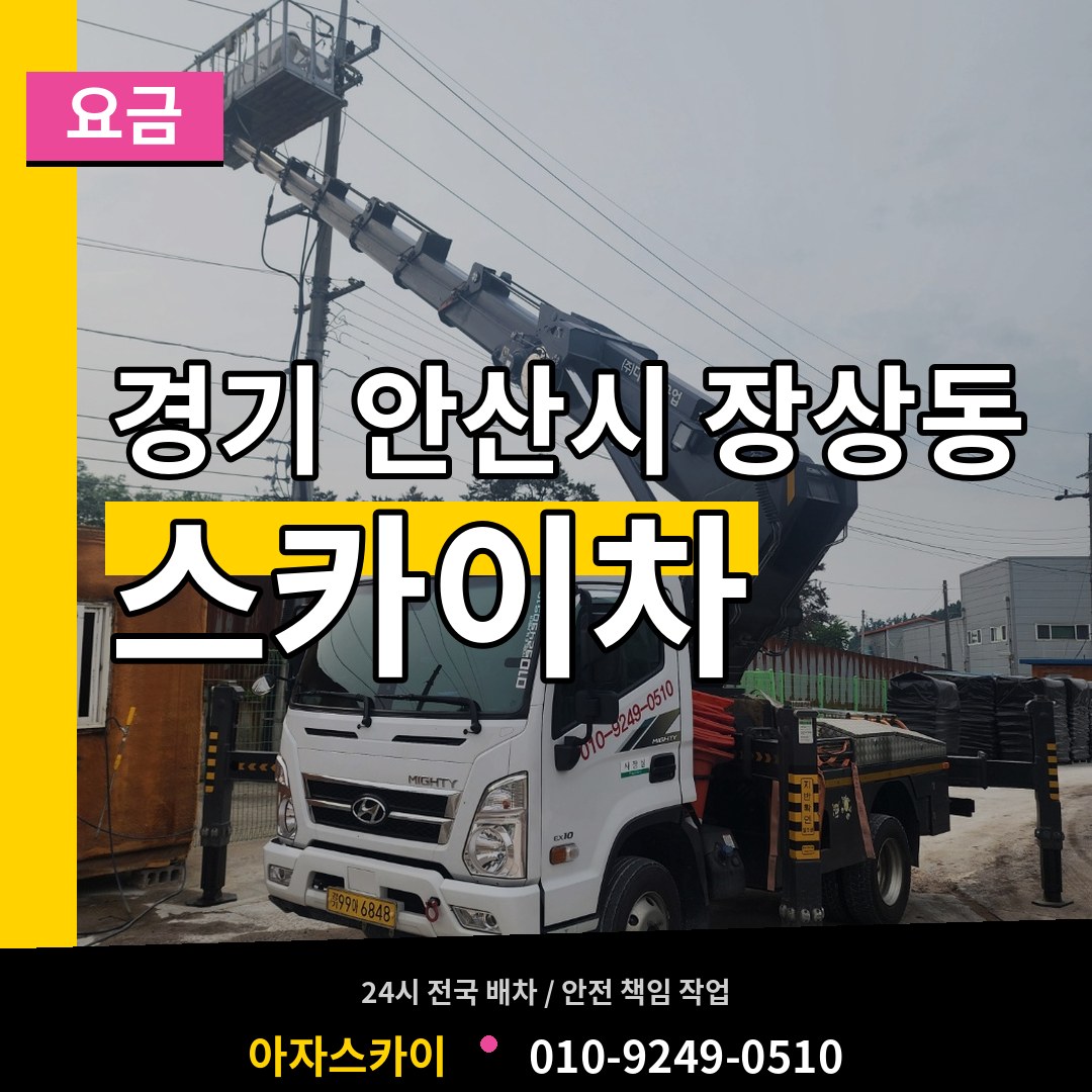 경기 안산시 장상동 스카이차 요금 작업 현장
