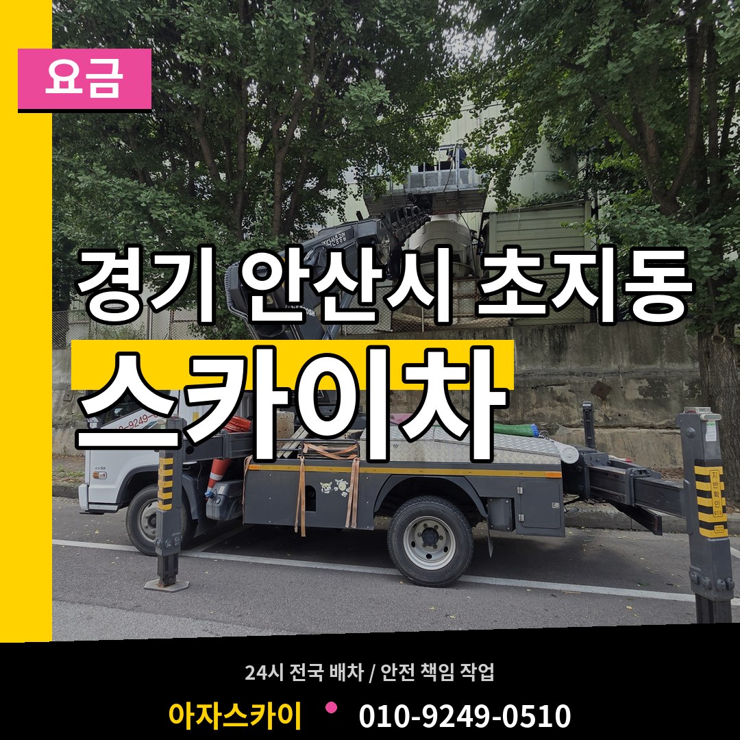경기 안산시 초지동 스카이차 요금 작업 현장