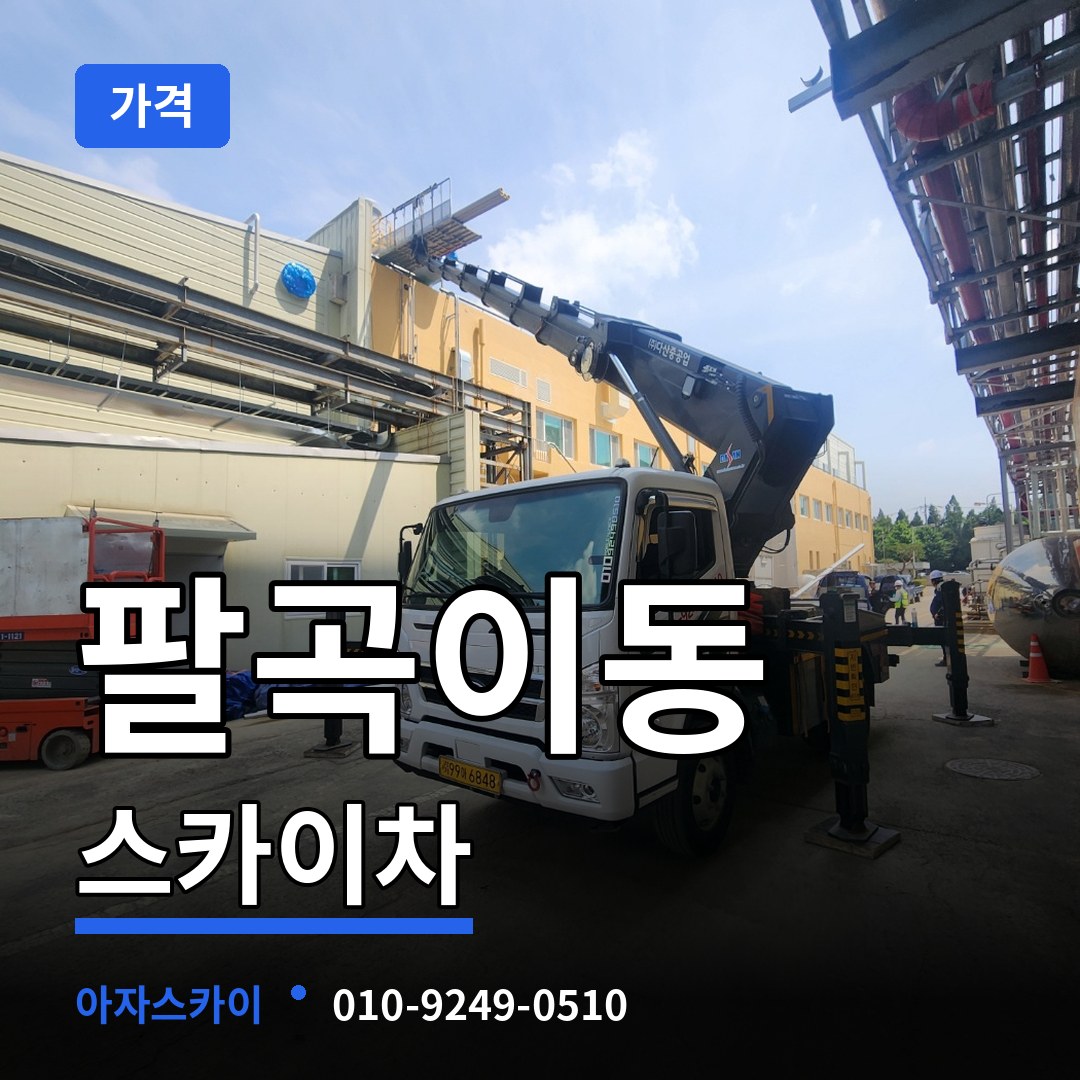 경기 안산시 팔곡이동 스카이차 가격 작업 현장