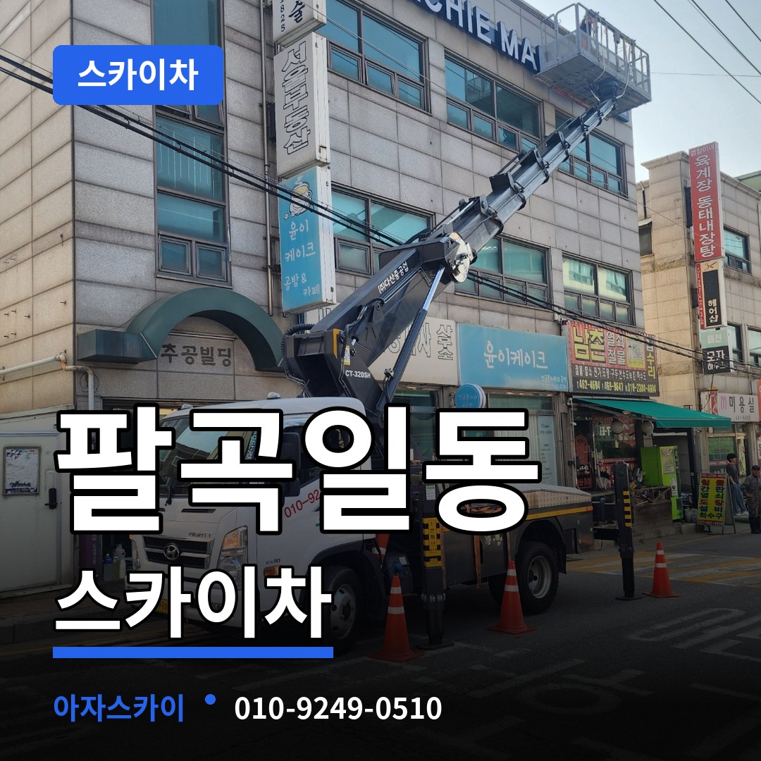경기 안산시 팔곡일동 스카이차 작업 현장