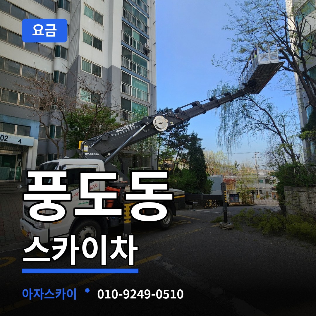 경기 안산시 풍도동 스카이차 요금 작업 현장