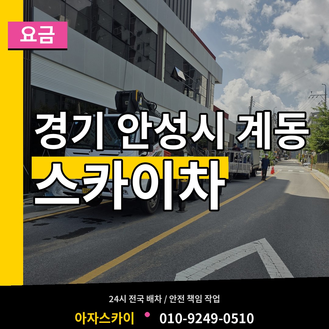 경기 안성시 계동 스카이차 요금 작업 현장