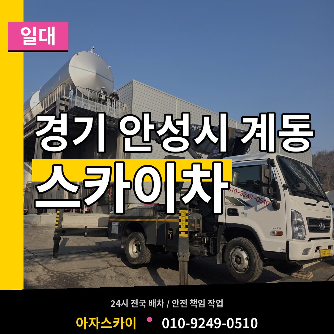 경기 안성시 계동 스카이차 일대 작업 현장