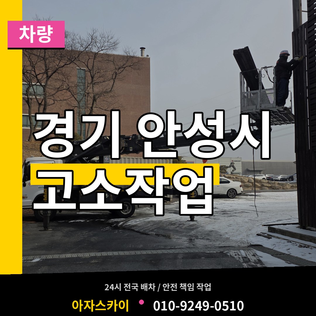 경기 안성시 고소작업차량 작업 현장