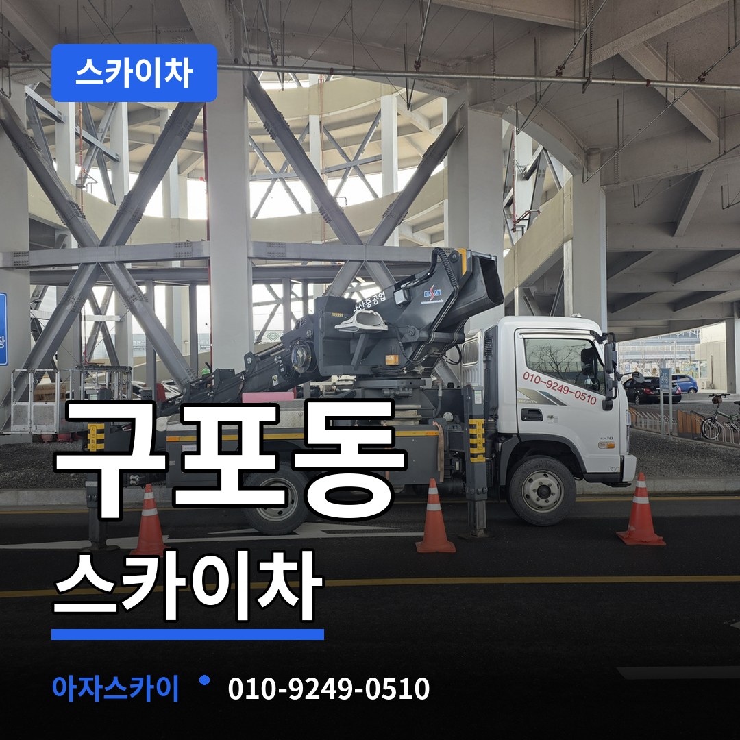 경기 안성시 구포동 스카이차 작업 현장