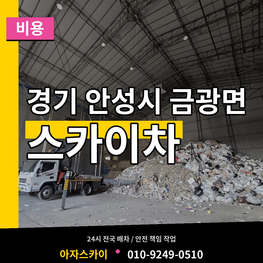 경기 안성시 금광면 스카이차 비용 작업 현장