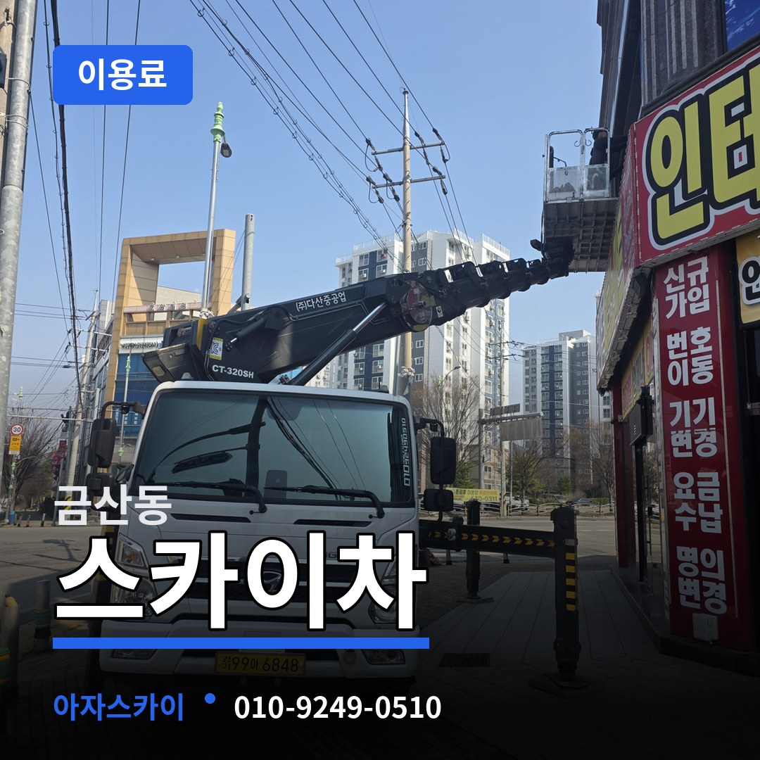 경기 안성시 금산동 스카이차 이용료 작업 현장