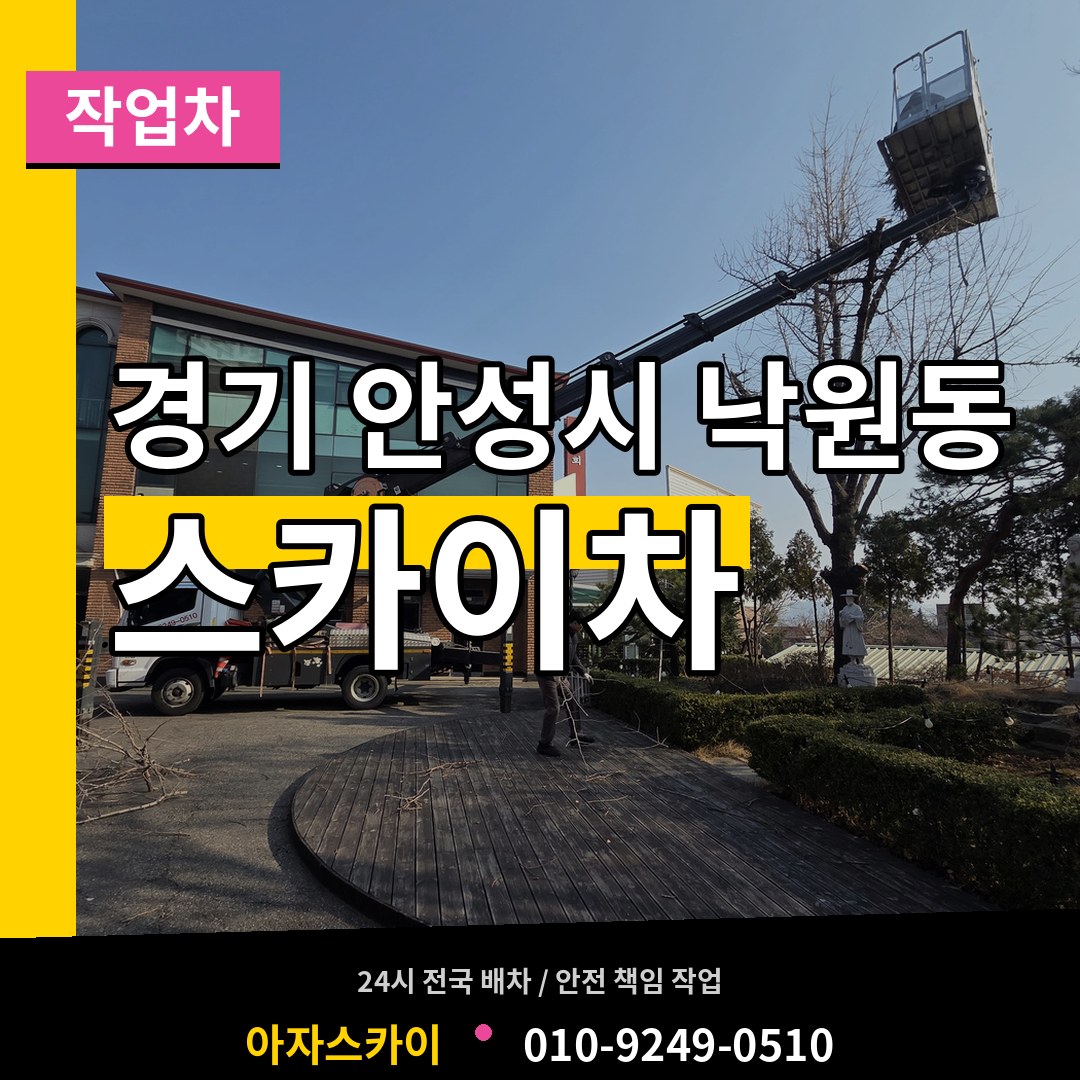 경기 안성시 낙원동 스카이 작업차 작업 현장
