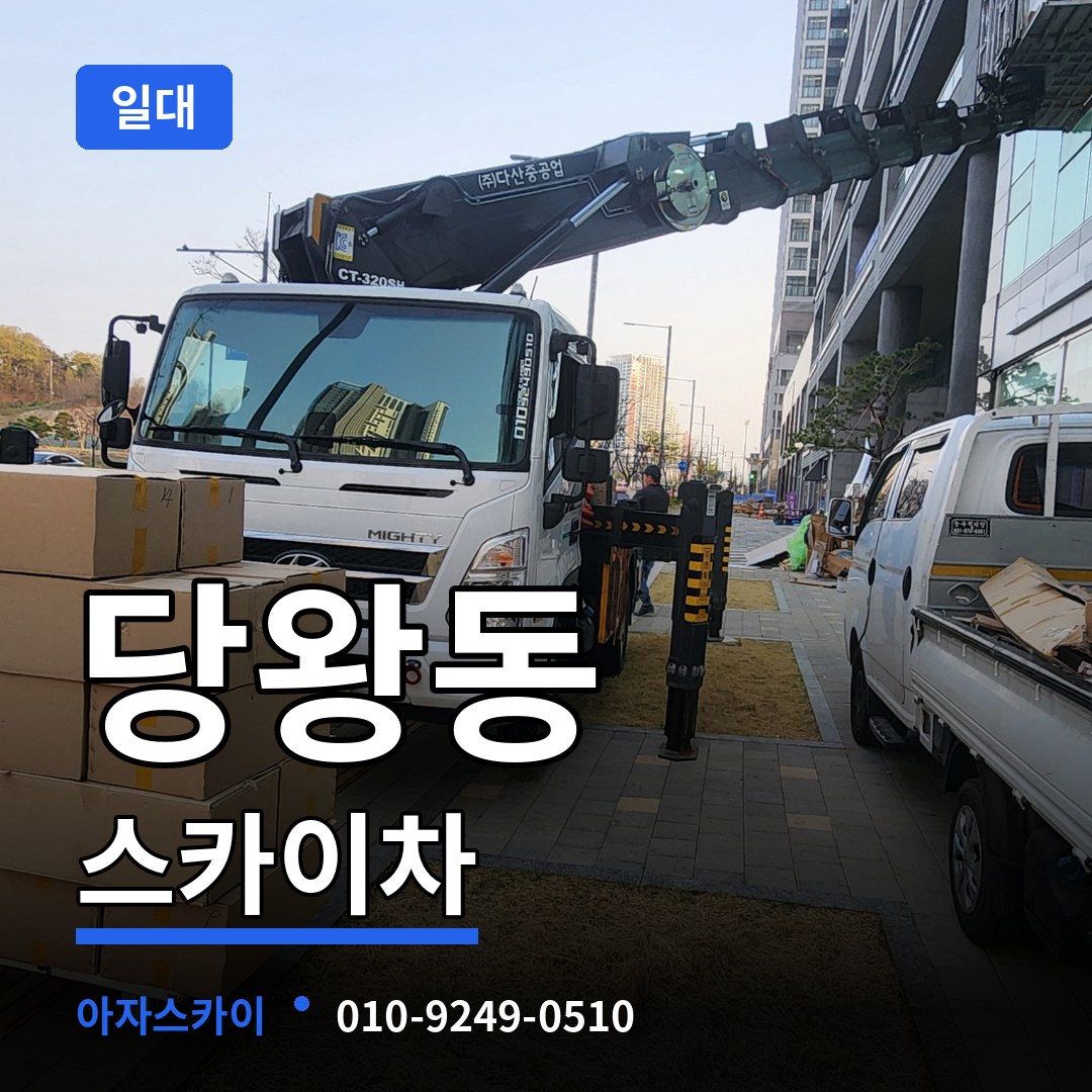 경기 안성시 당왕동 스카이차 일대 작업 현장