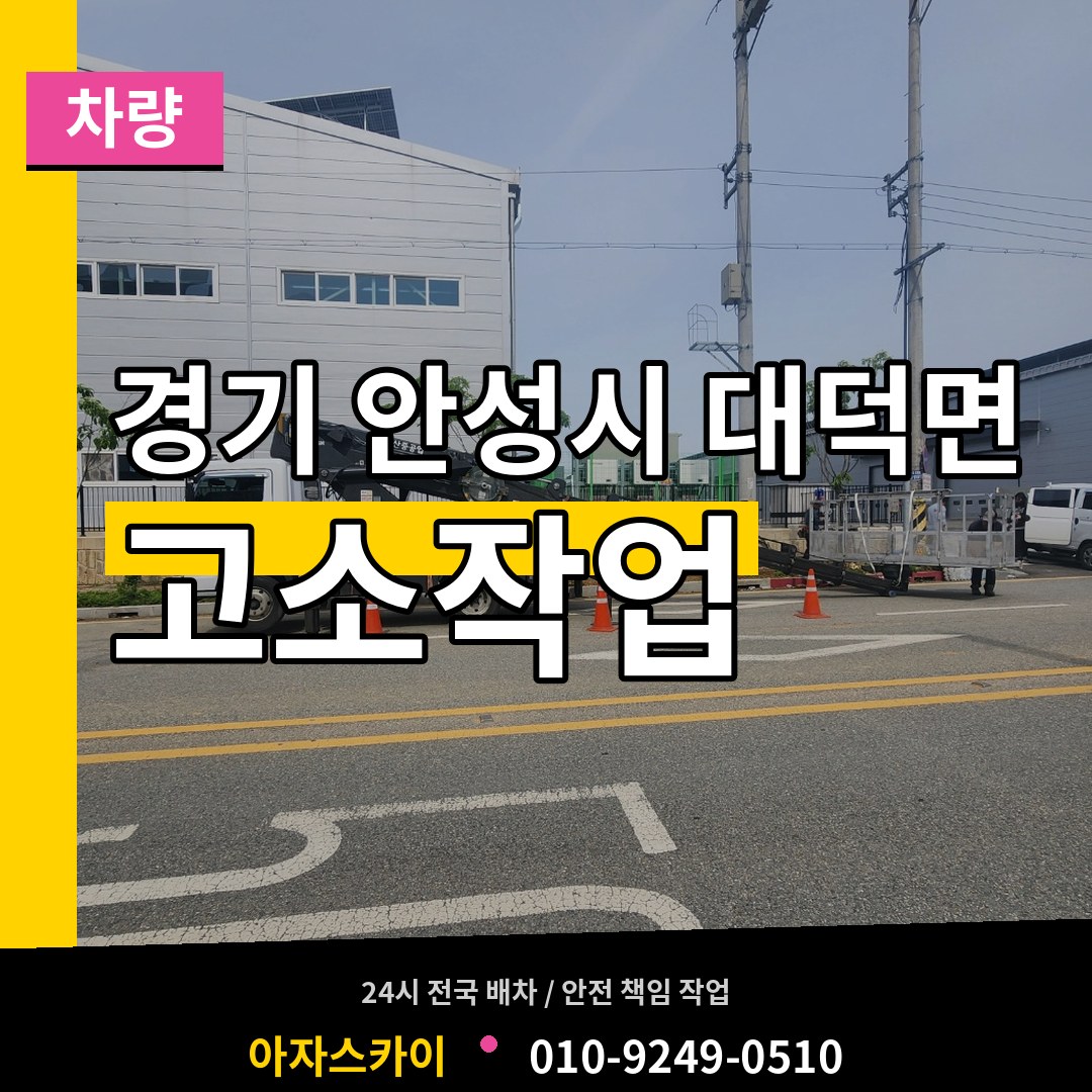 경기 안성시 대덕면 고소작업차량 작업 현장