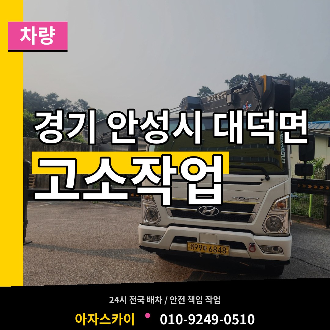 경기 안성시 대덕면 고소작업차량 작업 현장