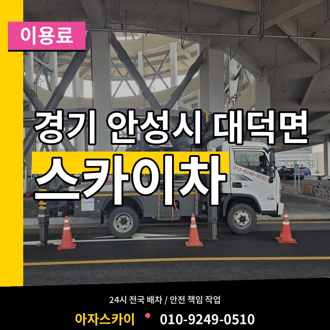 경기 안성시 대덕면 스카이차 이용료 작업 현장