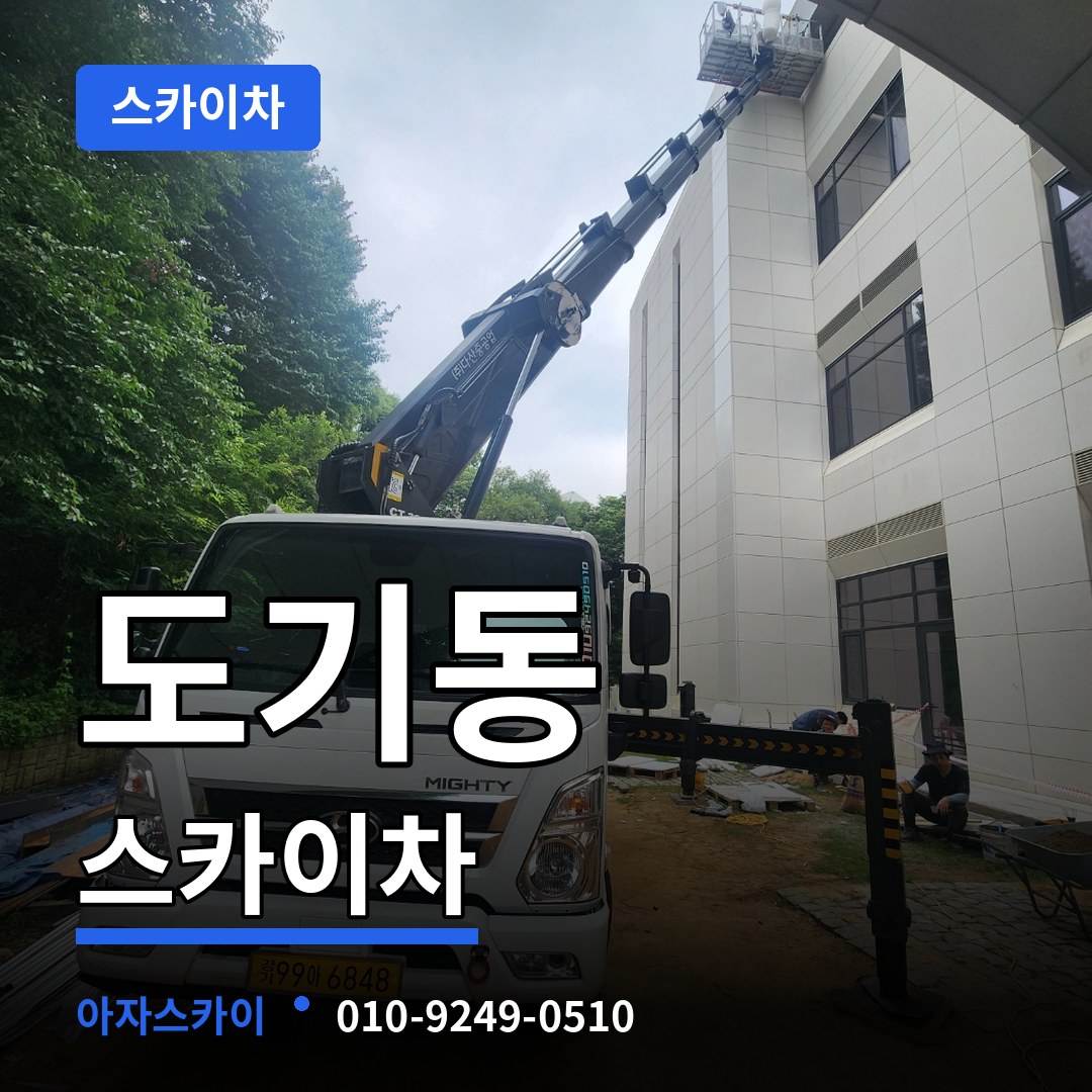 경기 안성시 도기동 스카이차 작업 현장