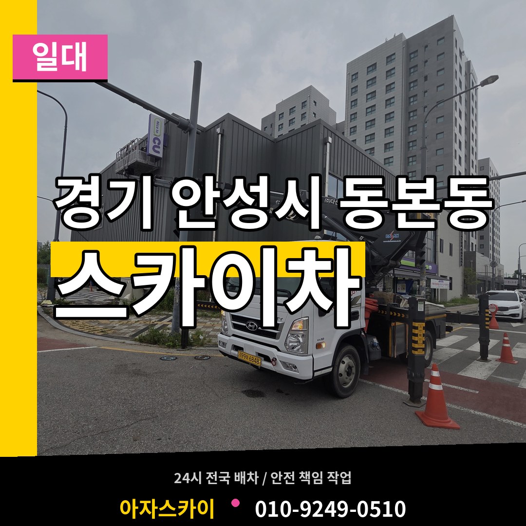 경기 안성시 동본동 스카이차 일대 작업 현장